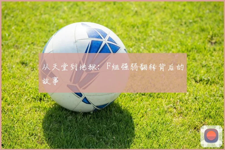 从天堂到地狱：F组强弱翻转背后的故事