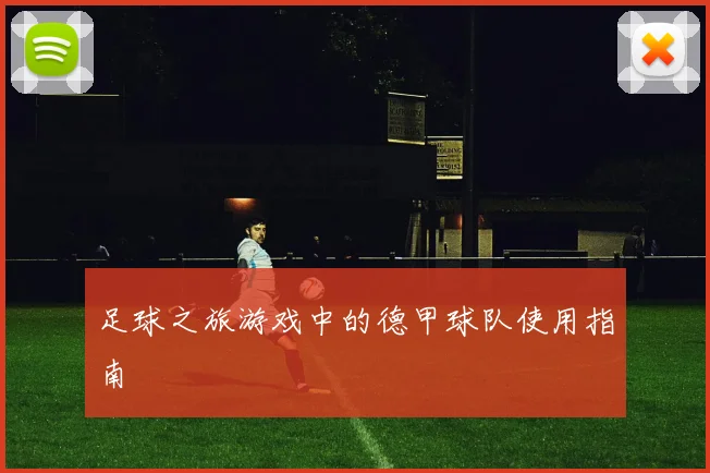 足球之旅游戏中的德甲球队使用指南