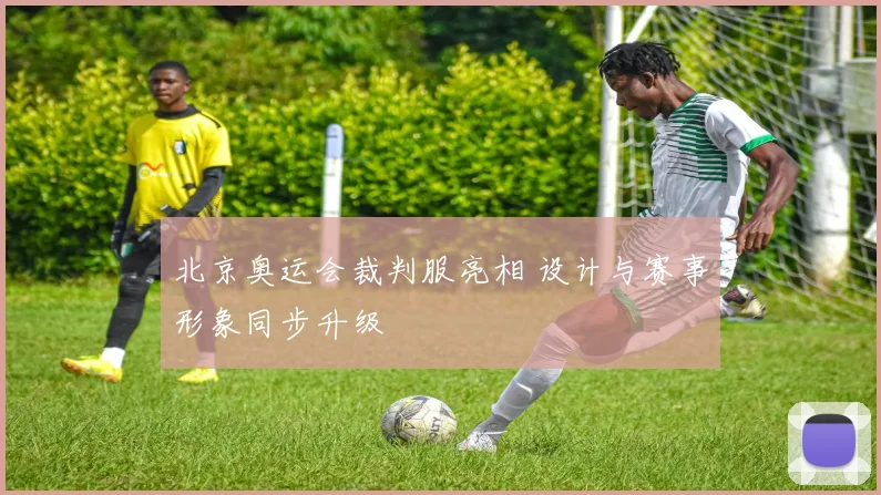 北京奥运会裁判服亮相 设计与赛事形象同步升级